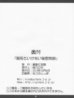 [不可视汉化] (サンクリ61) [最果て空間 (緋乃ひの)] 智花といけない秘密特訓 (ロウきゅーぶ！)_25