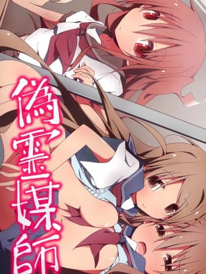 [山樱汉化][MC (状態異常(毒))] 偽霊媒師～除霊と称して姉妹SEX調教日記_02