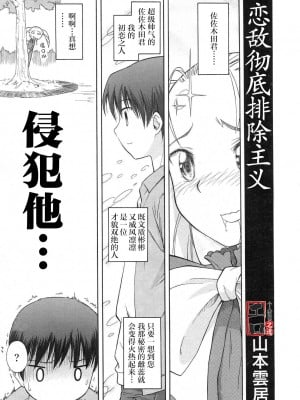 [山本雲居] 恋敵徹底排除主義 (COMIC RIN 2007年4月号 Vol.28) [中国翻訳] [無修正]