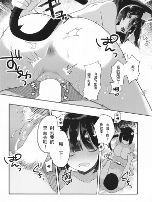 (C97) [山猫缶 (山波つい)] 山城といちゃらぶケッコン初夜 (アズールレーン) [Dawn个人汉化]_25