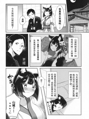 (C97) [山猫缶 (山波つい)] 山城といちゃらぶケッコン初夜 (アズールレーン) [Dawn个人汉化]_03