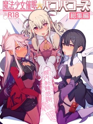 (C100) [乱視と君と。 (santa)] 魔法少女催眠パコパコーズCONTINUE (Fate/kaleid liner プリズマ☆イリヤ) [心海汉化组]_02