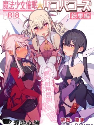 (C100) [乱視と君と。 (santa)] 魔法少女催眠パコパコーズCONTINUE (Fate/kaleid liner プリズマ☆イリヤ) [心海汉化组]