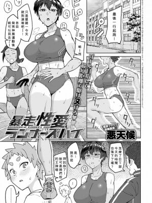 [悪天候] 暴走性愛ランナーズハイ (COMIC アンスリウム 2022年1月号) [Banana手工漢化] [DL版]