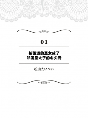 [松山たいぺい] 捨てられた聖女は隣国の王太子に溺愛される (無垢な聖女は甘くはじめてを奪われる ～捨てられた先でなぜか溺愛されています～ アンソロジーコミック：1) [莉赛特汉化组]_04