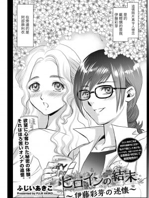 [ふじいあきこ] ヒロインの結末～伊藤彩芽の述懐～ (メンズゴールド 2018年8月号) [百合控別進個人漢化] [DL版]