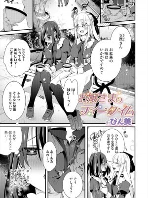 [びん美] お嬢さまのティータイム (WEB版メスイキ!!にょたいか遊戯)