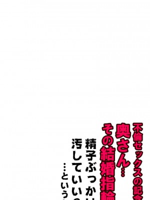 [もんもん倶楽部] 奥さん…その結婚指輪に精子ぶっかけて汚していい？_100