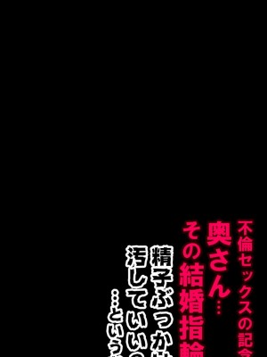 [もんもん倶楽部] 奥さん…その結婚指輪に精子ぶっかけて汚していい？_147