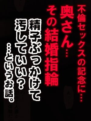 [もんもん倶楽部] 奥さん…その結婚指輪に精子ぶっかけて汚していい？_009