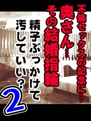 [もんもん倶楽部] 奥さん…その結婚指輪に精子ぶっかけて汚していい？ 2_050