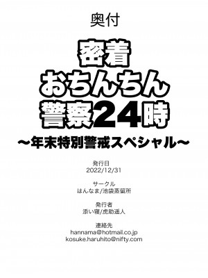 [はんなま、池袋蒸留所 (添い寝、虎助遥人)] 密着おちんちん警察24時～年末特別警戒スペシャル～ (ギルティギア) [DL版]_24