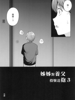 [風的工房][薄碼][はるきち] 姉は親父に抱かれてる 姊姊對養父投懷送抱 特裝版_風的工房254