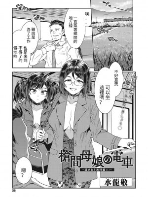 [水龍敬] 槍間母娘の電車-湯けむり旅情編（1） (コミックメガストア Vol.2) [中国翻訳]