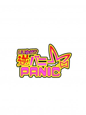 [スタジオみずよーかん (東戸塚らいすた)] いいわけ！？逆バニーPANIC  (ホロライブ)_01