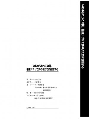 [やみなべ] いじめられっこの僕、催眠アプリで女の子たちに復讐する [心海汉化组] [DL版]_195