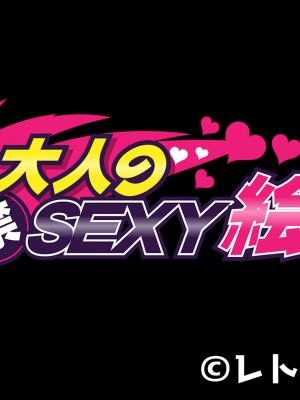 [どろっぷす! (大人のSEXY絵本)] 一ノ瀬葉月 監禁飼育計画 前編 ～強気淑女が従順になるまで～_282