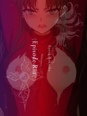 [きょくちょ局 (きょくちょ)] 遠坂姉妹凌辱 凛編 -after- (Fate／stay night) [白杨汉化组]_25