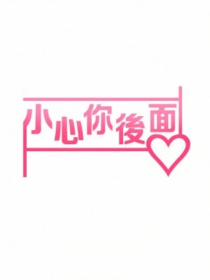 小心你後面♡ 20-21話_20_05