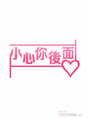 小心你後面♡ 20-21話_21_06