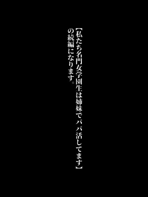 [猫耳と黒マスク (cielo)] 私たちJ〇姉妹はママと一緒にパパ活してます_02