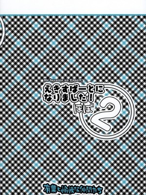 [JJ动漫社] (C74) [有葉と愉快な仲間たち (有葉)] えきすぱーとになりました！ほぼ 2_34