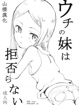 [山樱汉化] (コミティア119) [Littleollie (でぶらす)] ウチの妹は拒否らない