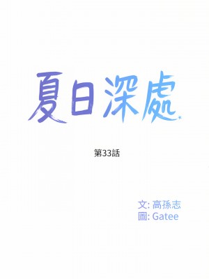 夏日深處 33-34話_33_01