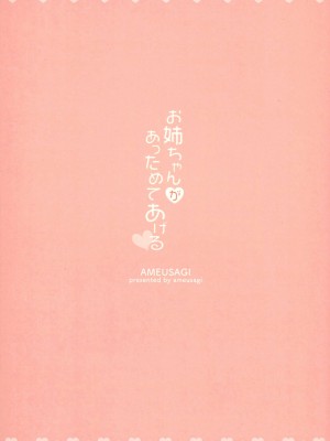 [あめうさぎ (飴玉コン)] お姉ちゃんがあっためてあげる♡ (ご注文はうさぎですか？) [中国翻訳] [DL版]_16