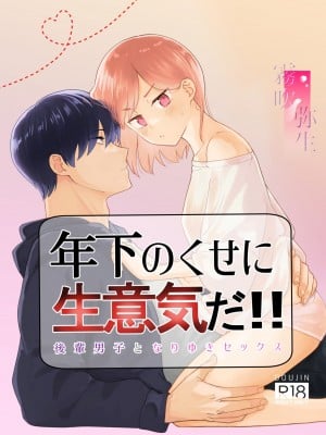 [アメフってジカタまる (雨浅ひゆ)] 年下のくせに生意気だ!! [霧吹弥生汉化组]