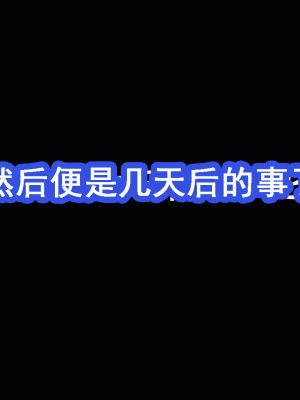 [サークルENZIN] 催眠浮気研究部 第七話 [TA自翻]_0051