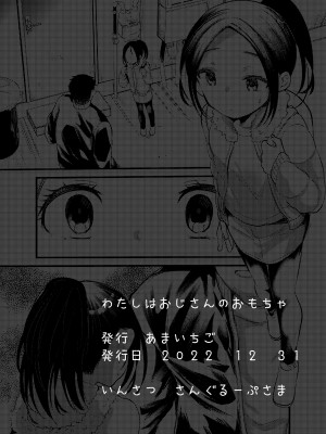 [あまいちご (亀吉いちこ)] 私はおじさんのオモチャ [逃亡者×真不可视汉化组]_17