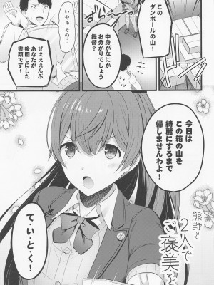 (C101) [猫じゃらされ (ゆあさ)] 熊野と2人でご褒美を (艦隊これくしょん -艦これ-)_02