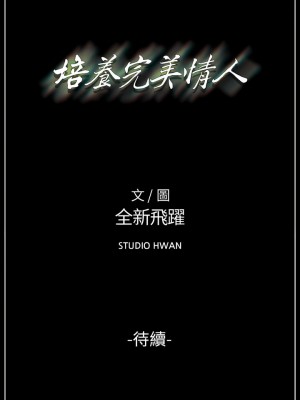 培養完美情人 37-38話[完結]_37_38