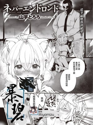 [山芋とろろ] ネバーエンドロンド｜永无止境的回旋曲 (COMIC 快楽天ビースト 2020年9月号) [暴碧汉化组] [無修正] [DL版] [V2]