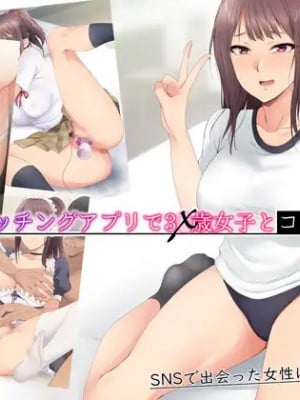 [HELLTER SKELTER (kaiga)] マッチングアプリで3X歳女子とコスプレSEX