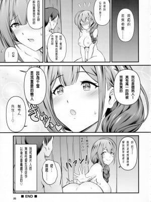 (C101) [MARASCHINO (高山千尋)] なまちゆ (アイドルマスター シャイニーカラーズ) [貝德個人漢化]_26