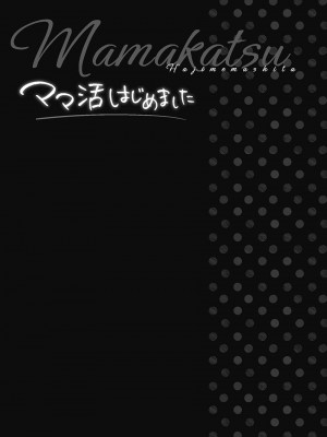 [カニトマト] ママ活はじめました [DL版]_053