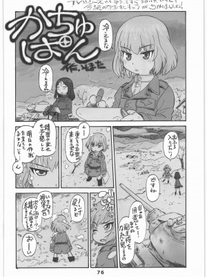 (C90) [元祖園田屋 (のろりそ、浜原義雄)] ガルパンのハードだったりソフトだったり色々描いたものを集めた本! (ガールズ&パンツァー)_75