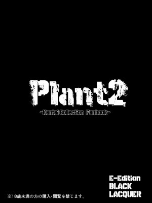 [Black lacquer (黒漆)] Plant 2_4 (艦隊これくしょん -艦これ-) [不咕鸟汉化组] [DL版]_28