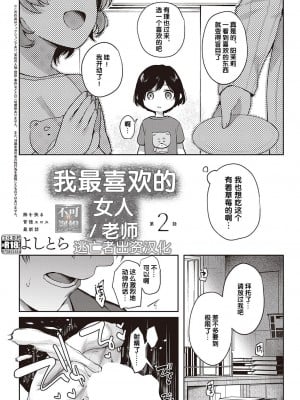 [よしとら] ぼくの大好きな雌 第1-3話 [逃亡者×真不可视汉化组] [DL版]_039