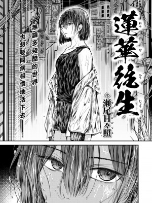 [瀬尾日々照] 蓮華往生 (COMIC 失楽天 2023年2月号) [大鸟可不敢乱转汉化] [DL版]_02