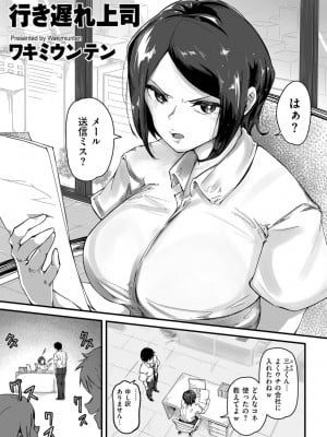 [ワキミウンテン]行き遅れ上司(COMIC クリベロン DUMA 2021年10月号 Vol.29)