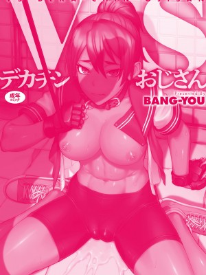 [BANG-YOU] VSデカチンおじさん [DL版]_204_k568agotp01944_0204