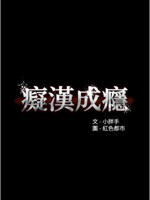 癡漢成癮 15-16話_15_07