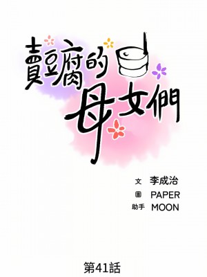 賣豆腐的母女們 40-41話_41_04