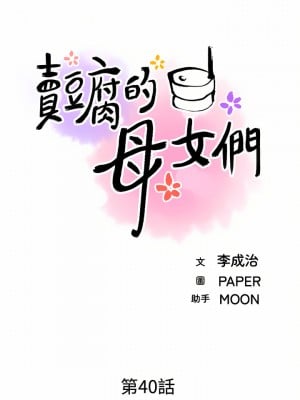 賣豆腐的母女們 40-41話_40_03