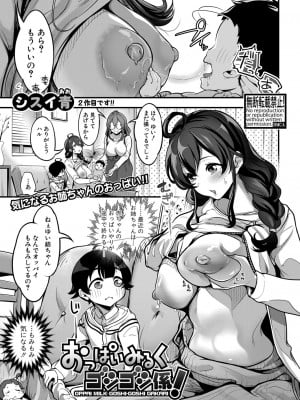 [シスイ青] おっぱいみるくゴシゴシ係！(COMIC 真激 2022年12月号)