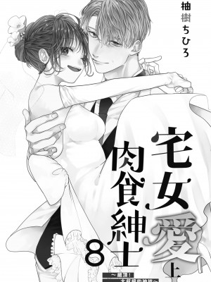 [柚樹ちひろ] 宅女愛上肉食紳士～絕頂！大叔級的神技～ 1-8_1137