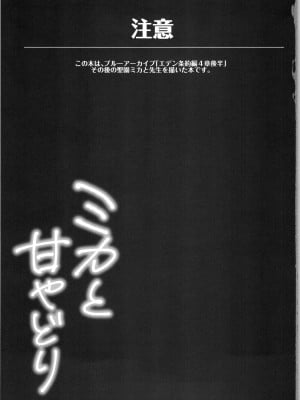 (C101) [きのこむ神 (きのこむし)] ミカと甘やどり (ブルーアーカイブ)_02